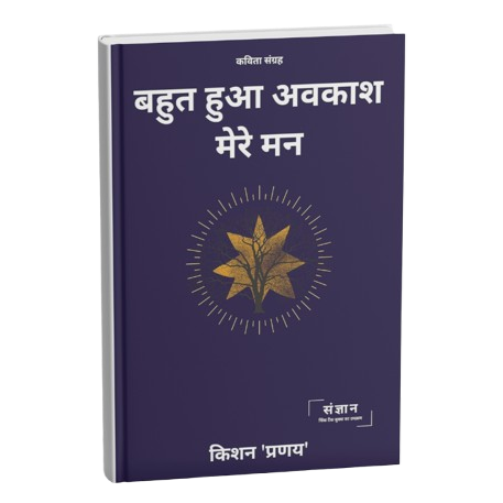 बहुत हुआ अवकाश मेरे मन 