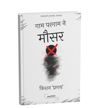 गाम परगाम ने मौसर