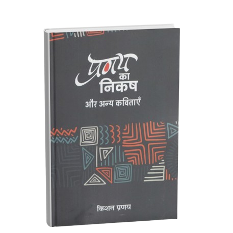 प्रणय का निकष एवं अन्य कविताएँ