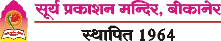 suryaprakashanmandir logo